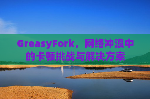 GreasyFork，网络冲浪中的卡顿挑战与解决方案