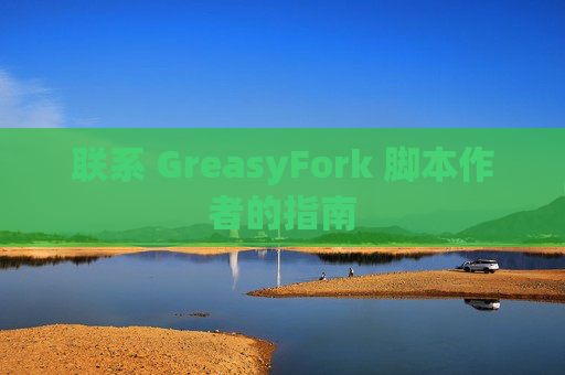 联系 GreasyFork 脚本作者的指南